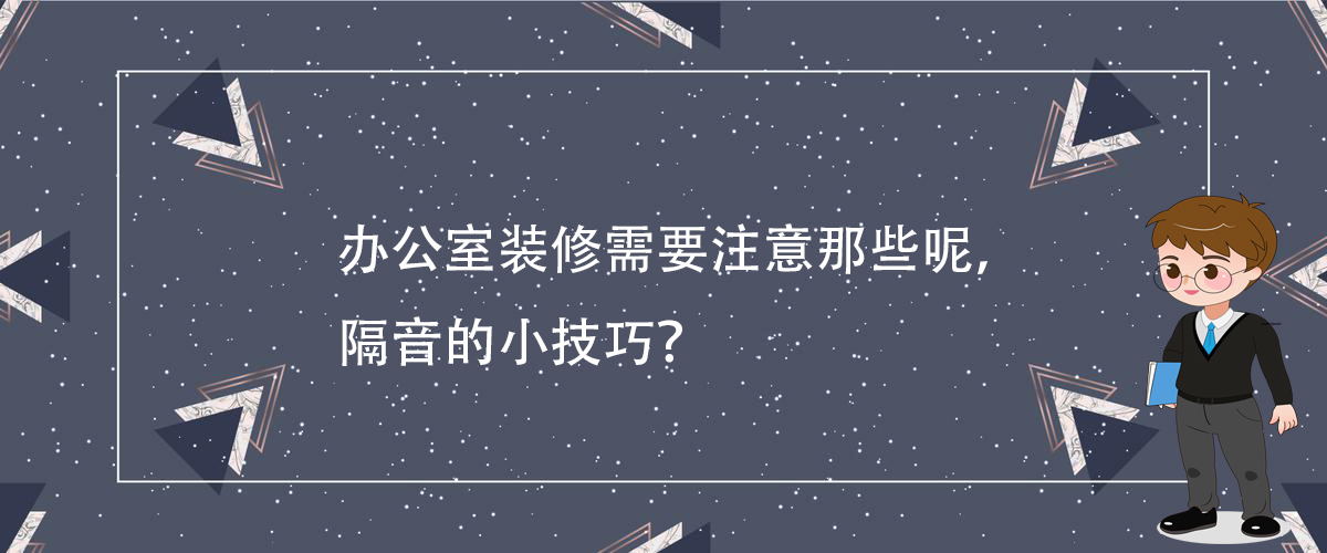 辦公室裝修需要注意那些呢，隔音的小技巧？