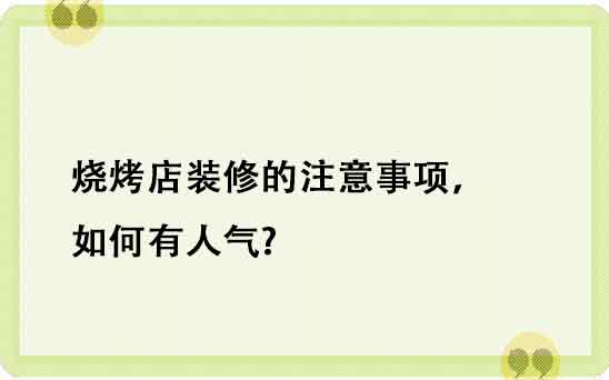 燒烤店裝修的注意事項，如何有人氣?