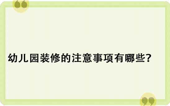 幼兒園裝修的注意事項有哪些？