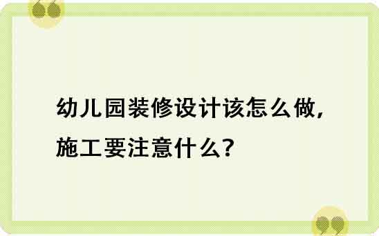 幼兒園裝修設計該怎么做，施工要注意什么？